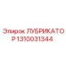 1310031344 ЛУБРИКАТОР Epiroc