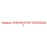 1310032047 ЛУБРИКАТОР Epiroc