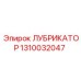 1310032047 ЛУБРИКАТОР Epiroc