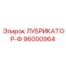 96000964 ЛУБРИКАТОР-Ф Epiroc