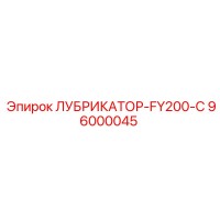 96000045 ЛУБРИКАТОР-FY200-C Epiroc