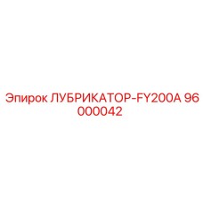 96000042 ЛУБРИКАТОР-FY200A Epiroc