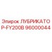 96000044 ЛУБРИКАТОР-FY200B Epiroc