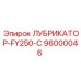 96000046 ЛУБРИКАТОР-FY250-C Epiroc