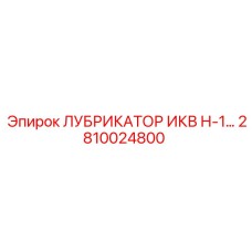 2810024800 ЛУБРИКАТОР ИКВ Н-1 Epiroc