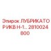 2810024800 ЛУБРИКАТОР ИКВ Н-1 Epiroc