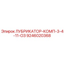 9246020368 ЛУБРИКАТОР-КОМП-3-4-11-ОЗ Epiroc