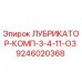 9246020368 ЛУБРИКАТОР-КОМП-3-4-11-ОЗ Epiroc