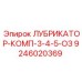 9246020369 ЛУБРИКАТОР-КОМП-3-4-5-ОЗ Epiroc