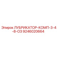 9246020664 ЛУБРИКАТОР-КОМП-3-4-8-ОЗ Epiroc