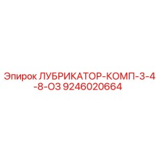 9246020664 ЛУБРИКАТОР-КОМП-3-4-8-ОЗ Epiroc