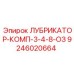 9246020664 ЛУБРИКАТОР-КОМП-3-4-8-ОЗ Epiroc