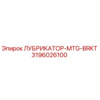 3196026100 ЛУБРИКАТОР-MTG-BRKT Epiroc