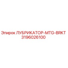 3196026100 ЛУБРИКАТОР-MTG-BRKT Epiroc