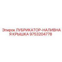 9753204778 ЛУБРИКАТОР-НАЛИВНАЯ КРЫШКА Epiroc