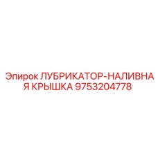 9753204778 ЛУБРИКАТОР-НАЛИВНАЯ КРЫШКА Epiroc