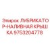 9753204778 ЛУБРИКАТОР-НАЛИВНАЯ КРЫШКА Epiroc