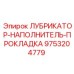 9753204779 ЛУБРИКАТОР-НАПОЛНИТЕЛЬ-ПРОКЛАДКА Epiroc