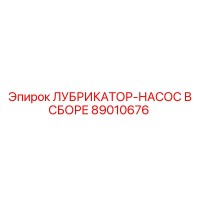 89010676 ЛУБРИКАТОР-НАСОС В СБОРЕ Epiroc