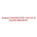 89010676 ЛУБРИКАТОР-НАСОС В СБОРЕ Epiroc