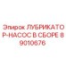 89010676 ЛУБРИКАТОР-НАСОС В СБОРЕ Epiroc