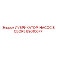 89010677 ЛУБРИКАТОР-НАСОС В СБОРЕ Epiroc