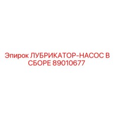 89010677 ЛУБРИКАТОР-НАСОС В СБОРЕ Epiroc
