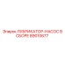 89010677 ЛУБРИКАТОР-НАСОС В СБОРЕ Epiroc