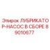 89010677 ЛУБРИКАТОР-НАСОС В СБОРЕ Epiroc