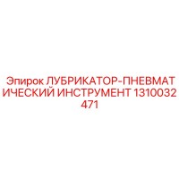 1310032471 ЛУБРИКАТОР-ПНЕВМАТИЧЕСКИЙ ИНСТРУМЕНТ Epiroc