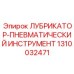 1310032471 ЛУБРИКАТОР-ПНЕВМАТИЧЕСКИЙ ИНСТРУМЕНТ Epiroc