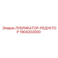 1904202000 ЛУБРИКАТОР-РЕДУКТОР - Epiroc