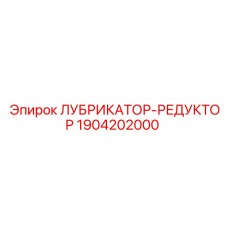 1904202000 ЛУБРИКАТОР-РЕДУКТОР - Epiroc
