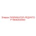 1904202000 ЛУБРИКАТОР-РЕДУКТОР - Epiroc