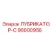 96000956 ЛУБРИКАТОР-С Epiroc
