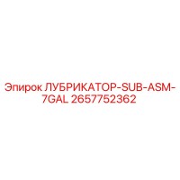 2657752362 ЛУБРИКАТОР-SUB-ASM-7GAL Epiroc
