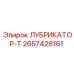 2657428161 ЛУБРИКАТОР-Т Epiroc