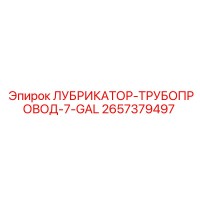 2657379497 ЛУБРИКАТОР-ТРУБОПРОВОД-7-GAL Epiroc