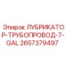 2657379497 ЛУБРИКАТОР-ТРУБОПРОВОД-7-GAL Epiroc