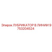 9753204524 ЛУБРИКАТОР В ЛИНИИ Epiroc