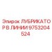 9753204524 ЛУБРИКАТОР В ЛИНИИ Epiroc