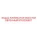 9753205807 ЛУБРИКАТОР-ВОССТАНОВЛЕННЫЙ Epiroc