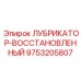9753205807 ЛУБРИКАТОР-ВОССТАНОВЛЕННЫЙ Epiroc