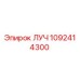 1092414300 ЛУЧ Epiroc