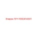 1092414301 ЛУЧ Epiroc