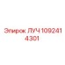 1092414301 ЛУЧ Epiroc