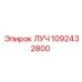 1092432800 ЛУЧ Epiroc
