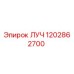 1202862700 ЛУЧ Epiroc