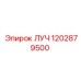 1202879500 ЛУЧ Epiroc