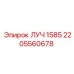 Тяжелый компонент ЛУЧ 1585 2205560678 Epiroc